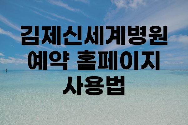 김제신세계병원 예약 홈페이지 사용법