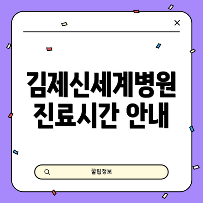 김제신세계병원 진료시간 안내