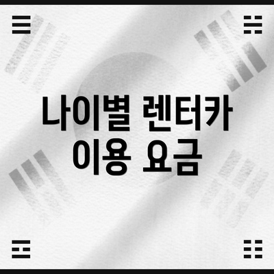 나이별 렌터카 이용 요금