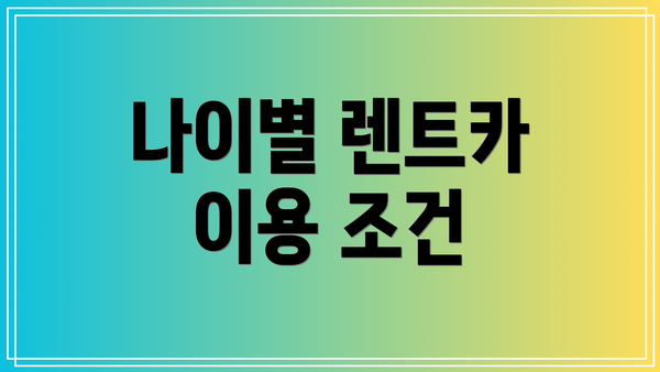 나이별 렌트카 이용 조건