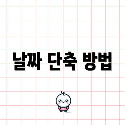 날짜 단축 방법