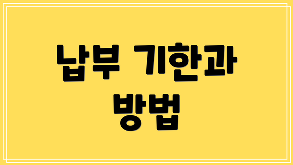 납부 기한과 방법