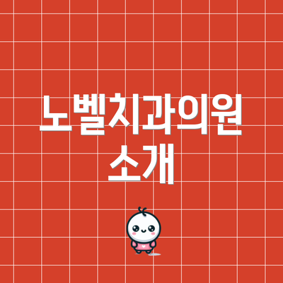 노벨치과의원 소개
