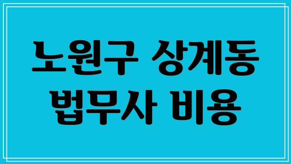노원구 상계동 법무사 비용