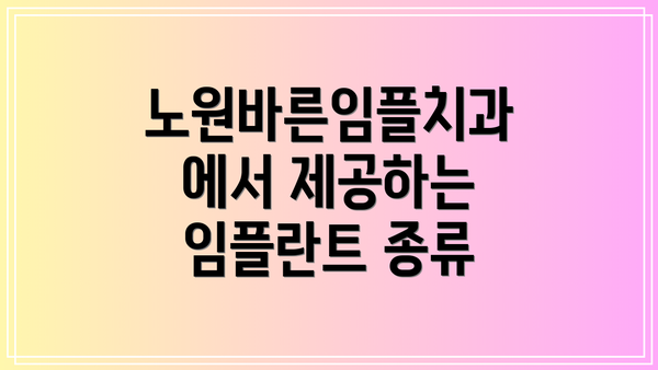 노원바른임플치과에서 제공하는 임플란트 종류