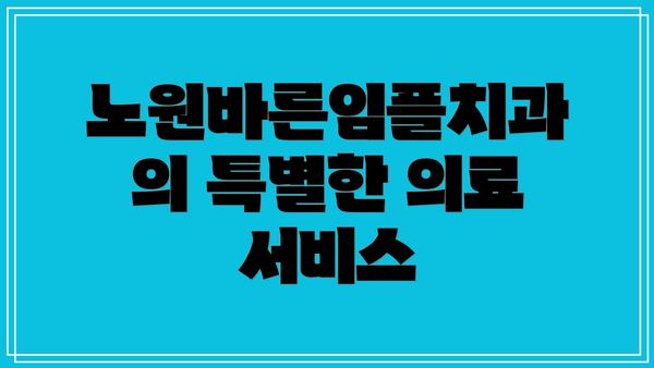 노원바른임플치과의 특별한 의료 서비스