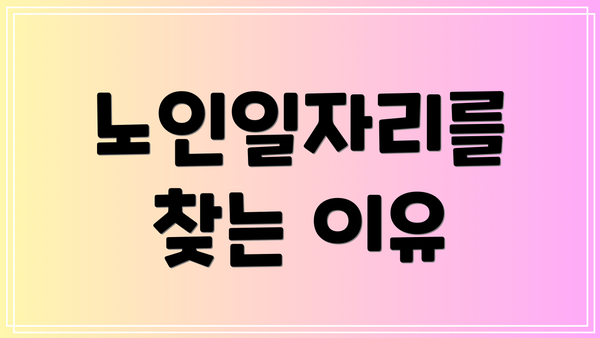 노인일자리를 찾는 이유