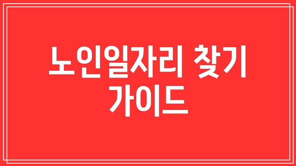 노인일자리 찾기 가이드