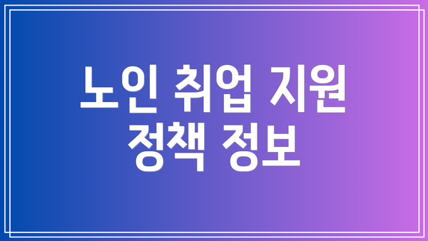 노인 취업 지원 정책 정보