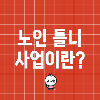 노인 틀니 사업이란?