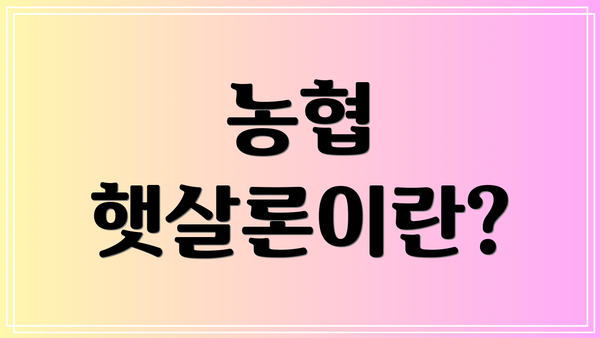 농협 햇살론이란?