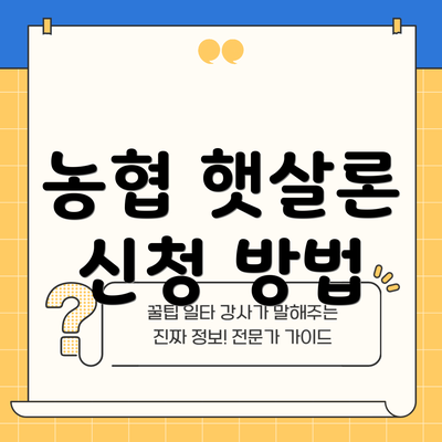 농협 햇살론 신청 방법