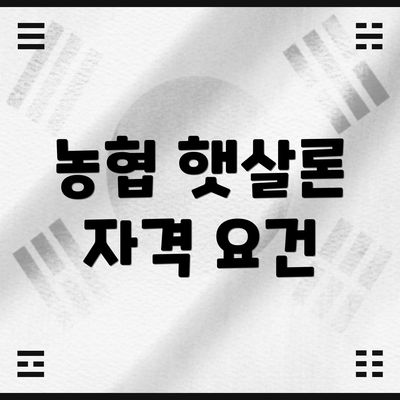 농협 햇살론 자격 요건