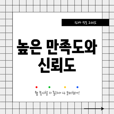 높은 만족도와 신뢰도