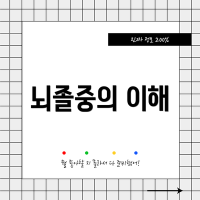뇌졸중의 이해