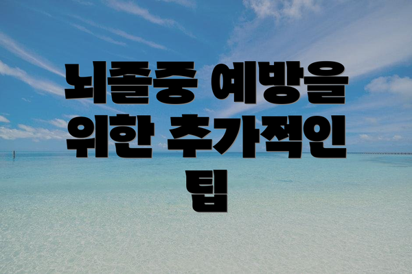 뇌졸중 예방을 위한 추가적인 팁