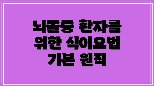 뇌졸중 환자를 위한 식이요법 기본 원칙