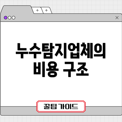 누수탐지업체의 비용 구조