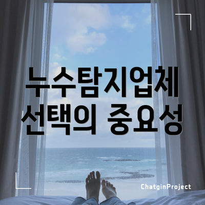 누수탐지업체 선택의 중요성