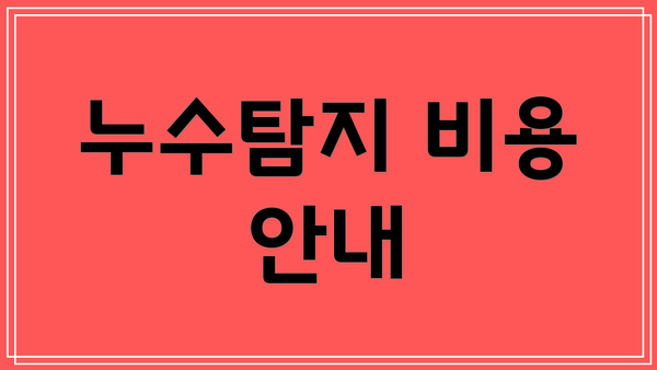 누수탐지 비용 안내