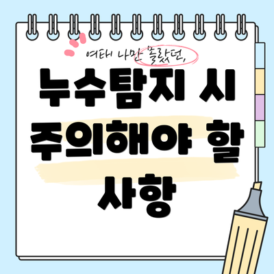 누수탐지 시 주의해야 할 사항