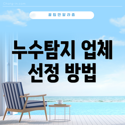 누수탐지 업체 선정 방법