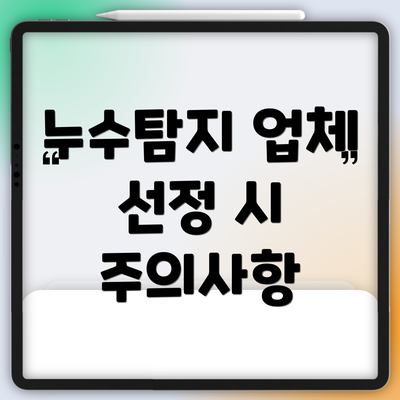 누수탐지 업체 선정 시 주의사항