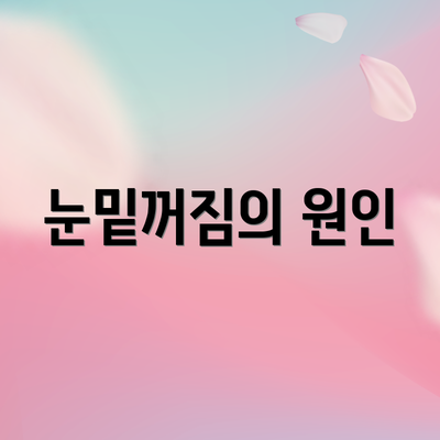 눈밑꺼짐의 원인