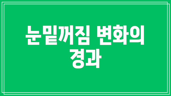 눈밑꺼짐 변화의 경과
