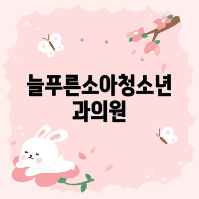 늘푸른소아청소년과의원