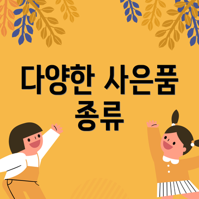 다양한 사은품 종류