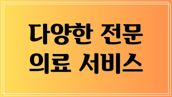 다양한 전문 의료 서비스