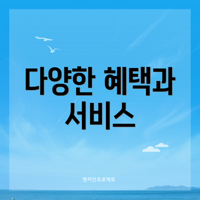 다양한 혜택과 서비스