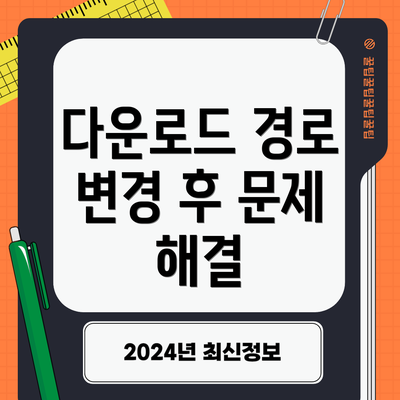 다운로드 경로 변경 후 문제 해결