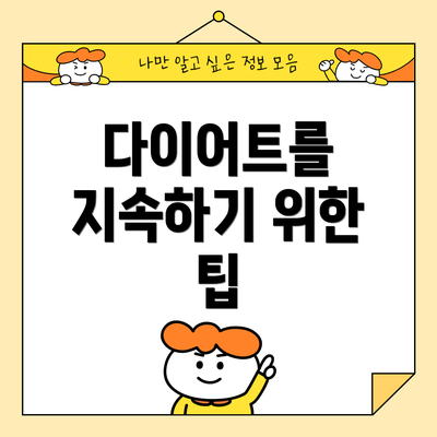 다이어트를 지속하기 위한 팁