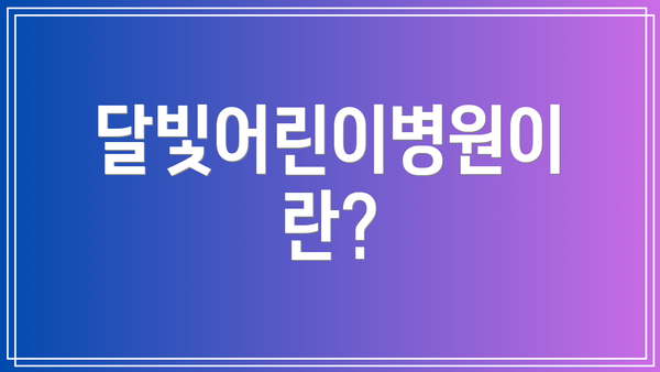 달빛어린이병원이란?