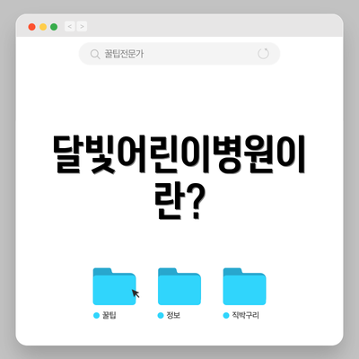 달빛어린이병원이란?