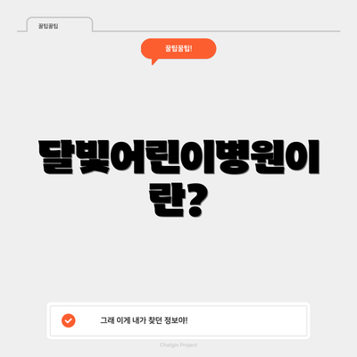 달빛어린이병원이란?