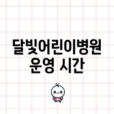 달빛어린이병원 운영 시간