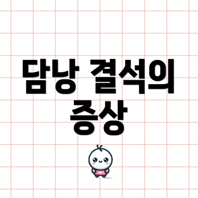 담낭 결석의 증상