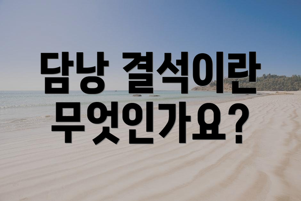 담낭 결석이란 무엇인가요?