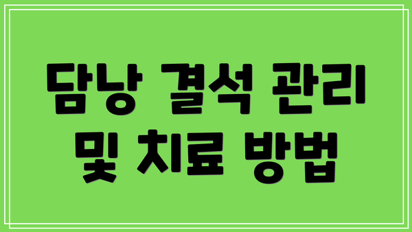 담낭 결석 관리 및 치료 방법