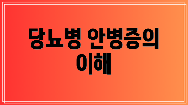 당뇨병 안병증의 이해
