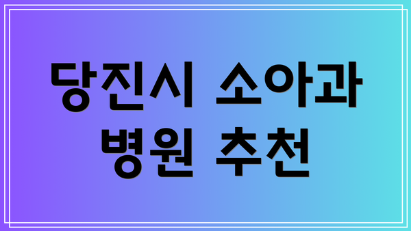 당진시 소아과 병원 추천