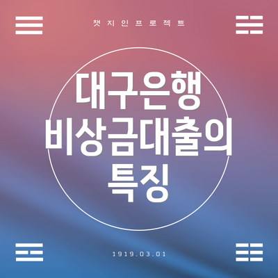 대구은행 비상금대출의 특징