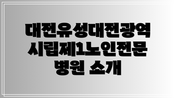 대전유성대전광역시립제1노인전문병원 소개