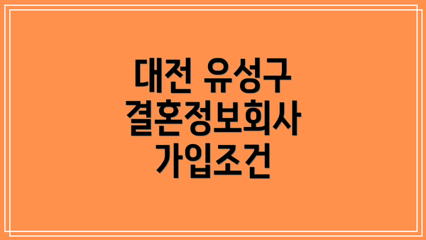 대전 유성구 결혼정보회사 가입조건