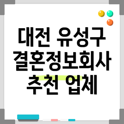 대전 유성구 결혼정보회사 추천 업체