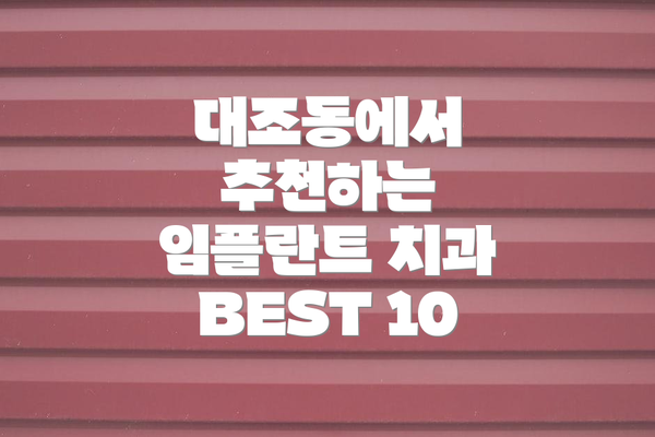 대조동에서 추천하는 임플란트 치과 BEST 10