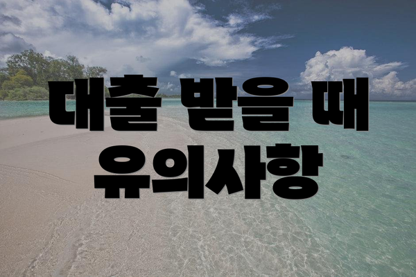 대출 받을 때 유의사항